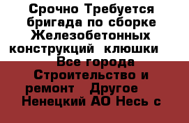 Срочно Требуется бригада по сборке Железобетонных конструкций (клюшки).  - Все города Строительство и ремонт » Другое   . Ненецкий АО,Несь с.